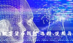 全面解析数字货币钱包：