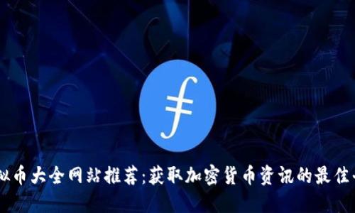 虚拟币大全网站推荐：获取加密货币资讯的最佳平台