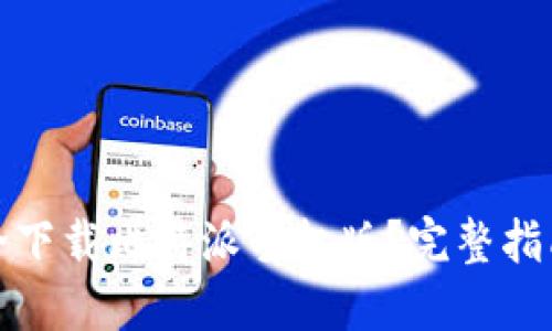 如何安全下载比特派手机版？完整指南与技巧