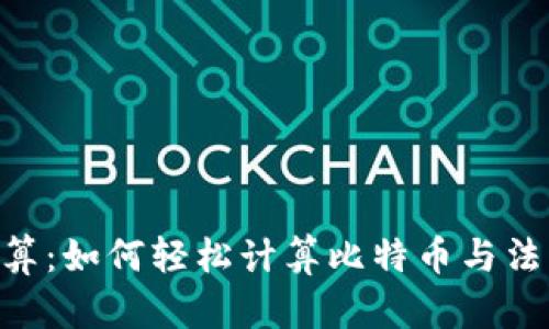 BTC换算：如何轻松计算比特币与法币汇率
