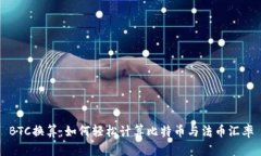 BTC换算：如何轻松计算比