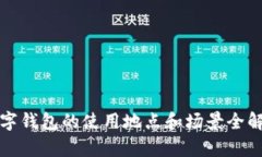 数字钱包的使用地点和场