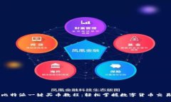 比特派一键买币教程：轻