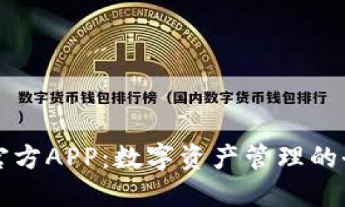 比特派官方APP：数字资产管理的全能工具