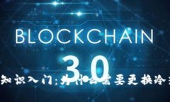 区块链知识入门：为什么