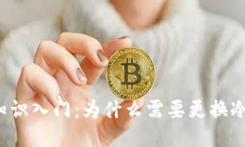 区块链知识入门：为什么需要更换冷热钱包？