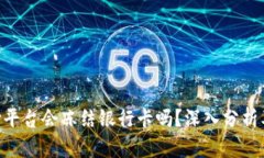 Gopay支付平台会冻结银行卡