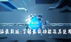 比特派最新版：了解最新