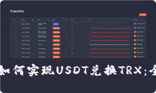 比特派如何实现USDT兑换TRX：全面指南