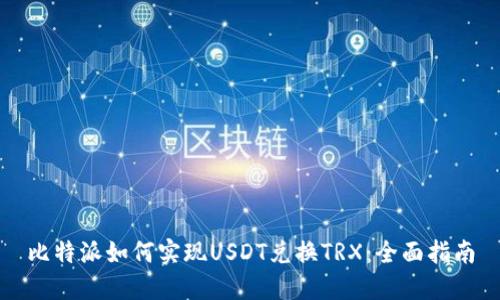 比特派如何实现USDT兑换TRX：全面指南