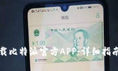 如何安全下载比特派官方