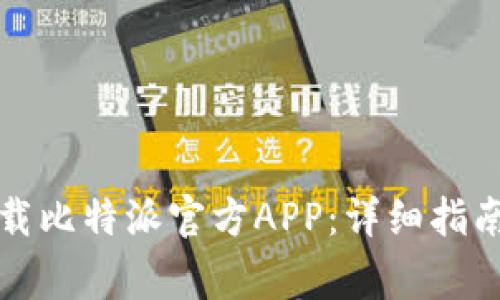 如何安全下载比特派官方APP：详细指南与注意事项