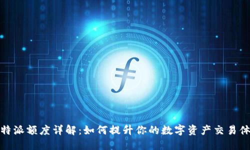 比特派额度详解：如何提升你的数字资产交易体验