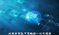 比特派钱包下载地址一站