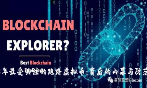 2023年最受关注的跑路虚拟币：背后的内幕与防范措施