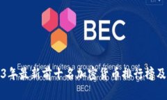 2023年最新前十名加密货币