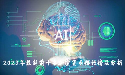 2023年最新前十名加密货币排行榜及分析
