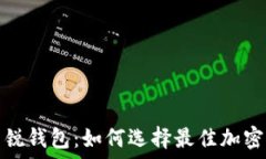  区块链新锐钱包：如何选