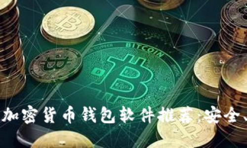2023年最佳加密货币钱包软件推荐：安全、便捷、功能全