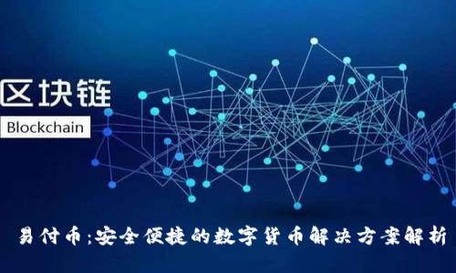 易付币：安全便捷的数字货币解决方案解析