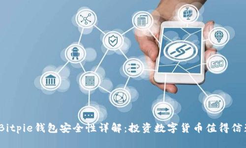 2022年Bitpie钱包安全性详解：投资数字货币值得信赖的选择