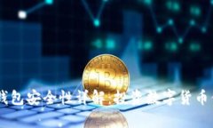 2022年Bitpie钱包安全性详解