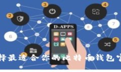如何选择最适合你的比特