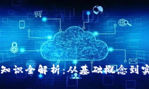 区块链知识全解析：从基础概念到实际应用