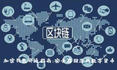 加密钱包开通指南：安全