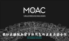 揭秘区块链加密手机钱包