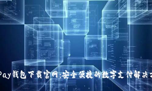 EBPay钱包下载官网：安全便捷的数字支付解决方案