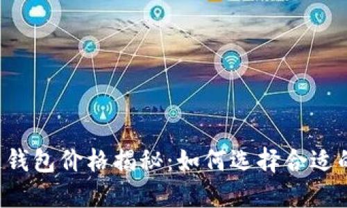 区块链钱包价格揭秘：如何选择合适的钱包？