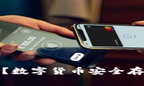 什么是冷钱包？数字货币安全存储的最佳选择