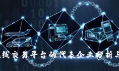 2023年在线交易平台的代表