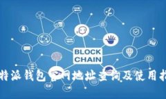比特派钱包官网地址查询