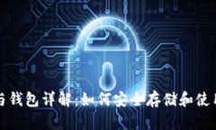 数字货币与钱包详解：如