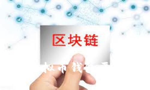 比较好用的虚拟币钱包平台推荐与分析
