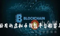 比较好用的虚拟币钱包平