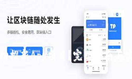 如何成功推新App项目？完整指南与实用技巧