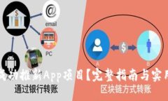 如何成功推新App项目？完
