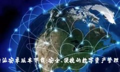 比特派安卓版本下载：安