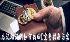 比特派忘记助记词如何找
