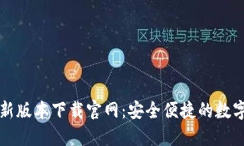 比特派钱包最新版本下载官网：安全便捷的数字资产管理利器