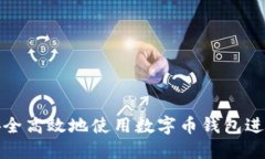 如何安全高效地使用数字