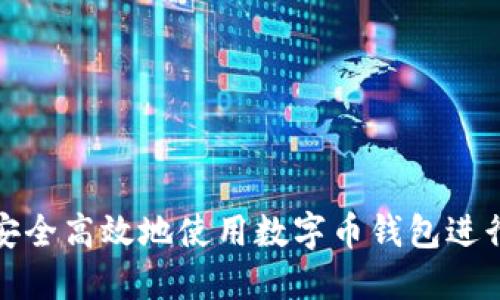 如何安全高效地使用数字币钱包进行收款