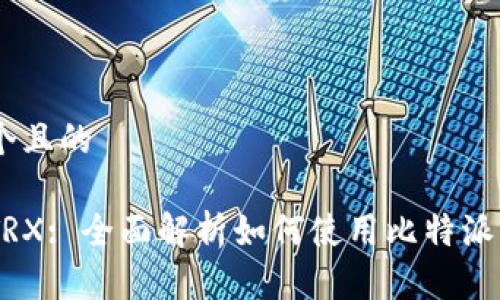 思考一个且的

比特派TRX: 全面解析如何使用比特派交易TRX