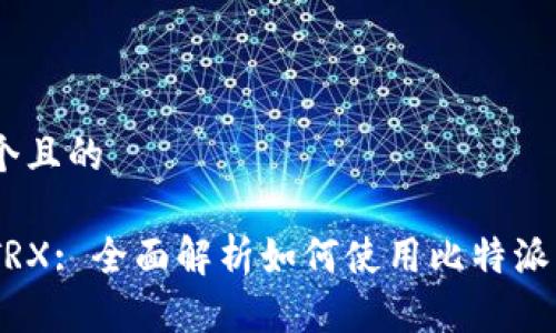 思考一个且的

比特派TRX: 全面解析如何使用比特派交易TRX