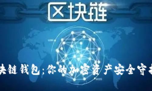 区块链钱包：你的加密资产安全守护者