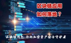 区块链钱包：你的加密资