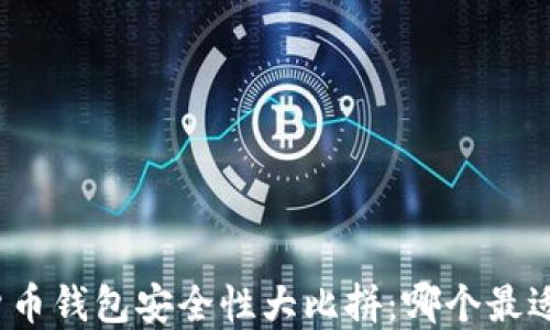 
数字货币钱包安全性大比拼：哪个最适合你？